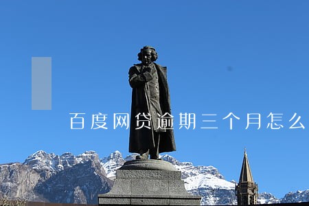 百度网贷逾期三个月怎么办 百度网贷逾期三个月怎么办
