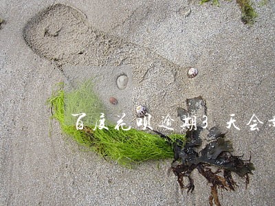 百度花呗逾期3天会影响征信吗 百度花呗逾期3天会影响征信吗