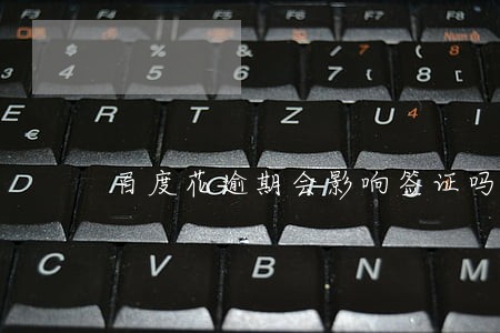 百度花逾期会影响签证吗 百度花逾期会影响签证吗