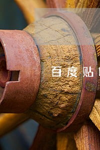 百度贴吧逾期无力偿还