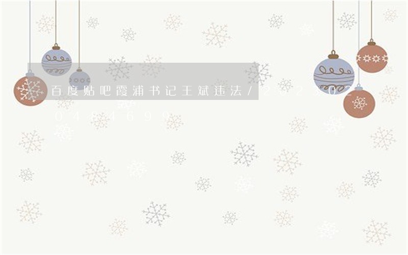 百度贴吧霞浦书记王斌违法/2023020484699 百度贴吧霞浦书记王斌违法/2023020484699