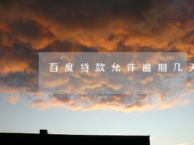 百度贷款允许逾期几天 百度贷款允许逾期几天