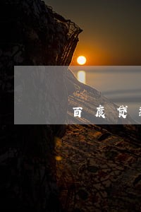 百度贷款逾期7天有什么后果 百度贷款逾期7天有什么后果