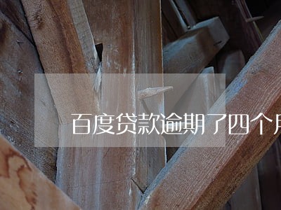 百度贷款逾期了四个月 百度贷款逾期了四个月