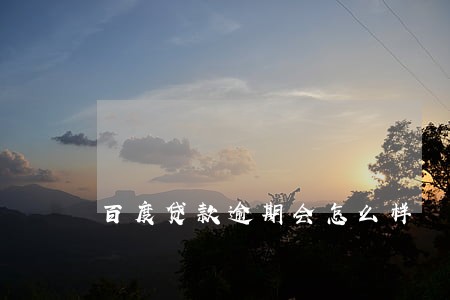 百度贷款逾期会怎么样 百度贷款逾期会怎么样