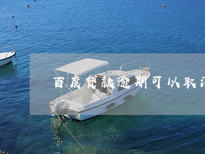 百度贷款逾期可以取消罚息 百度贷款逾期可以取消罚息