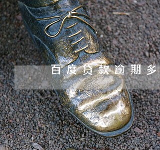 百度贷款逾期多久上法庭 百度贷款逾期多久上法庭