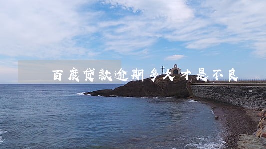 百度贷款逾期多久才是不良 百度贷款逾期多久才是不良