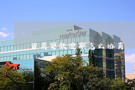 百度贷款逾期怎么协商