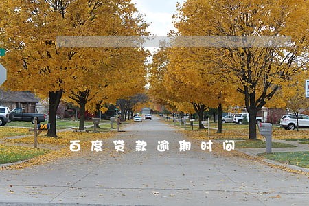 百度贷款逾期时间 百度贷款逾期时间