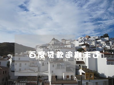 百度贷款逾期未还 百度贷款逾期未还