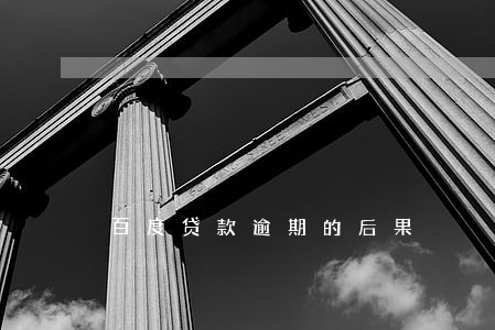 百度贷款逾期的后果 百度贷款逾期的后果