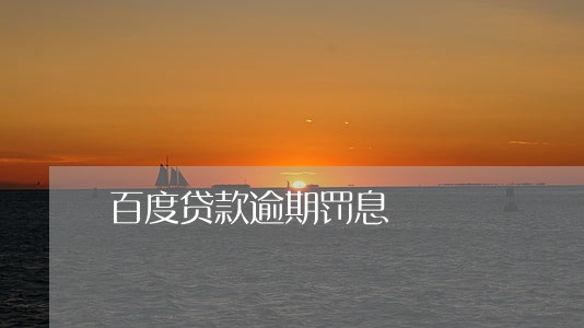 百度贷款逾期罚息 百度贷款逾期罚息