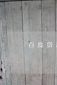 百度贷款逾期让还进公账号 百度贷款逾期让还进公账号