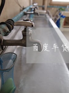 百度车贷逾期征信会有记录 百度车贷逾期征信会有记录