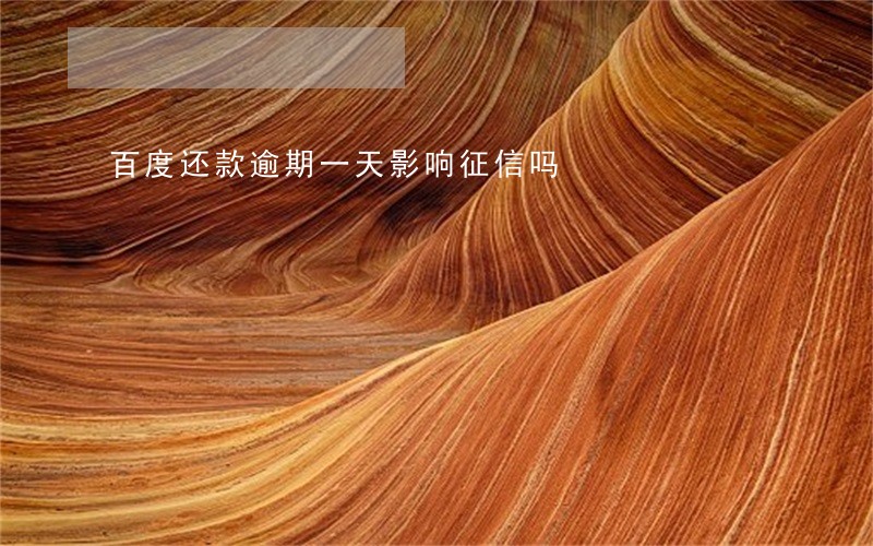百度还款逾期一天影响征信吗