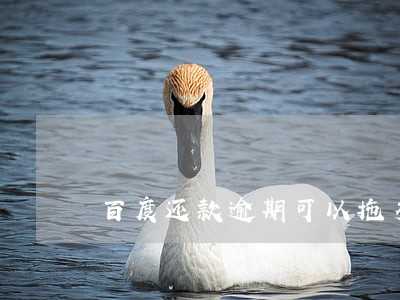百度还款逾期可以拖多久 百度还款逾期可以拖多久
