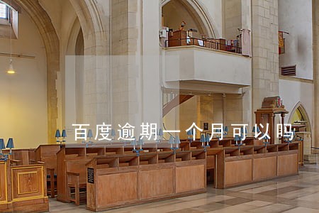 百度逾期一个月可以吗 百度逾期一个月可以吗