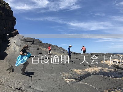 百度逾期一天会上信征吗 百度逾期一天会上信征吗