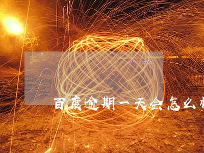 百度逾期一天会怎么样 百度逾期一天会怎么样