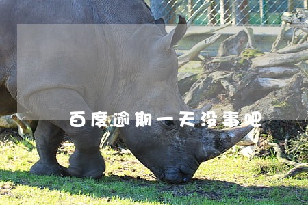百度逾期一天没事吧 百度逾期一天没事吧