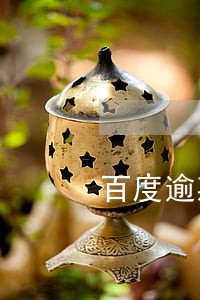 百度逾期三个月 百度逾期三个月