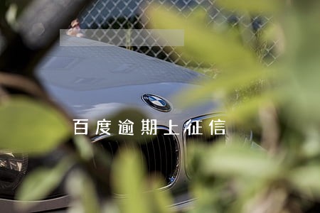 百度逾期上征信 百度逾期上征信
