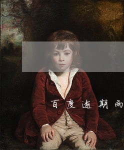 百度逾期两天 百度逾期两天