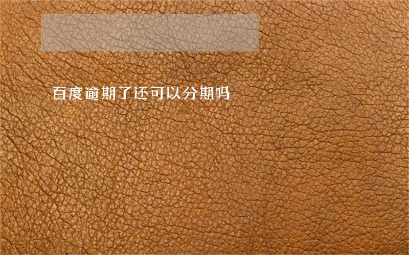 百度逾期了还可以分期吗 百度逾期了还可以分期吗