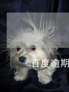 百度逾期五天信用有问题吗 百度逾期五天信用有问题吗