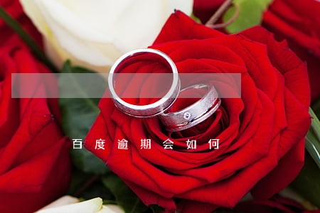 百度逾期会如何 百度逾期会如何