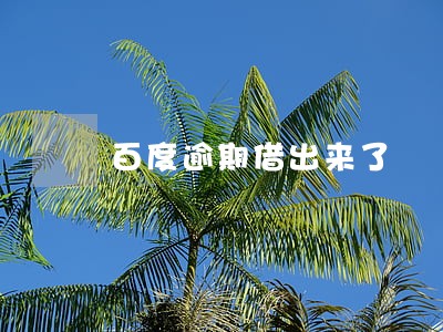 百度逾期借出来了 百度逾期借出来了