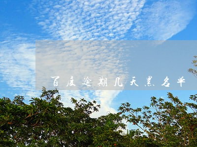 百度逾期几天黑名单 百度逾期几天黑名单