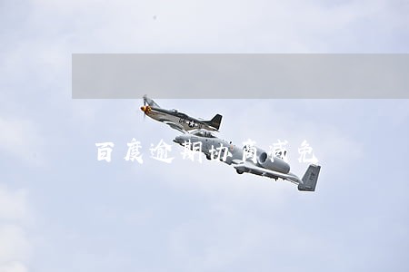 百度逾期协商减免 百度逾期协商减免