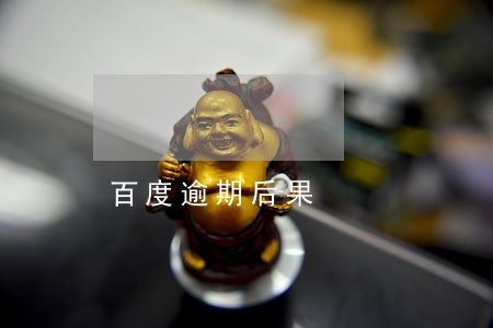 百度逾期后果 百度逾期后果