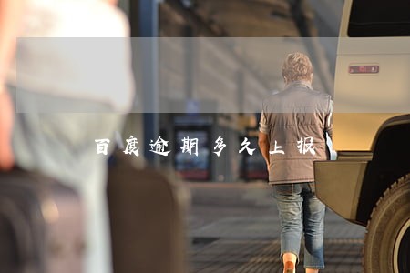 百度逾期多久上报 百度逾期多久上报