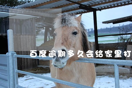 百度逾期多久会给家里打电话 百度逾期多久会给家里打电话
