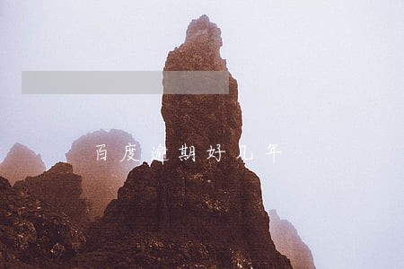 百度逾期好几年 百度逾期好几年