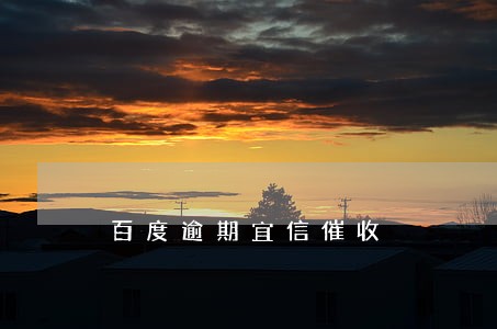 百度逾期宜信催收 百度逾期宜信催收