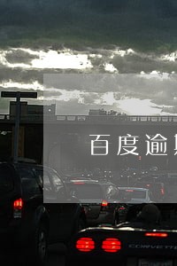 百度逾期怎么处理