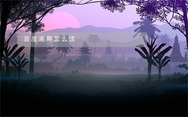 百度逾期怎么读 百度逾期怎么读