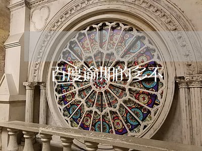 百度逾期的多不