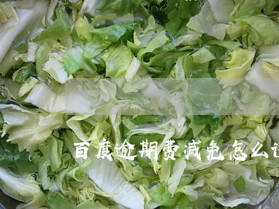 百度逾期费减免怎么谈 百度逾期费减免怎么谈