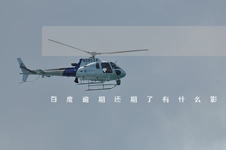 百度逾期还期了有什么影响 百度逾期还期了有什么影响