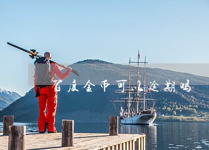 百度金币可以逾期吗 百度金币可以逾期吗