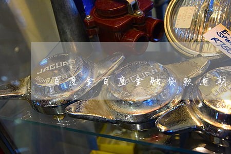百度金百度金融贷款逾期过 百度金百度金融贷款逾期过