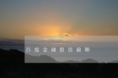 百度金融借贷逾期 百度金融借贷逾期