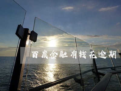 百度金融有钱花逾期