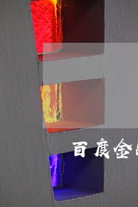 百度金融贷款有一次逾期 百度金融贷款有一次逾期