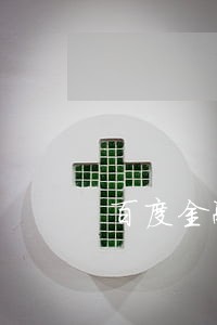 百度金融贷款逾期 百度金融贷款逾期